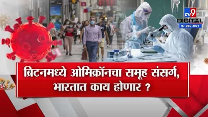 Special Report | ब्रिटनमध्ये ओमिक्रॉनचा समुह संसर्ग! भारतात काय होणार? Special Report | ब्रिटनमध्ये ओमिक्रॉनचा समुह संसर्ग! भारतात काय होणार?
