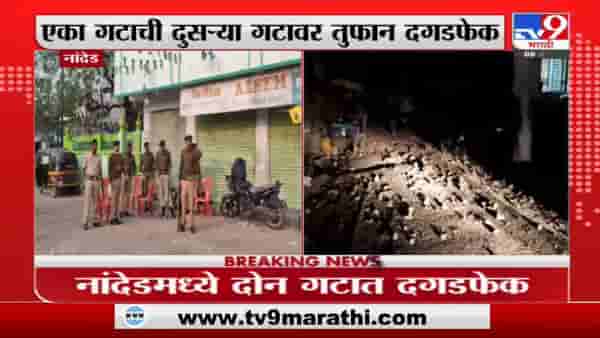 Nanded Violence | नांदेडच्या धोबी गल्लीत किरकोळ वादातून तुफान दगडफेक, 3 जण जखमी
