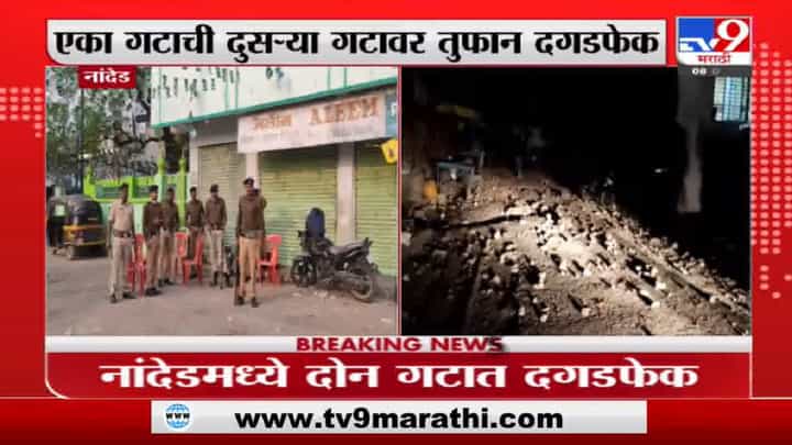 Nanded Violence | नांदेडच्या धोबी गल्लीत किरकोळ वादातून तुफान दगडफेक, 3 जण जखमी Nanded Violence | नांदेडच्या धोबी गल्लीत किरकोळ वादातून तुफान दगडफेक, 3 जण जखमी