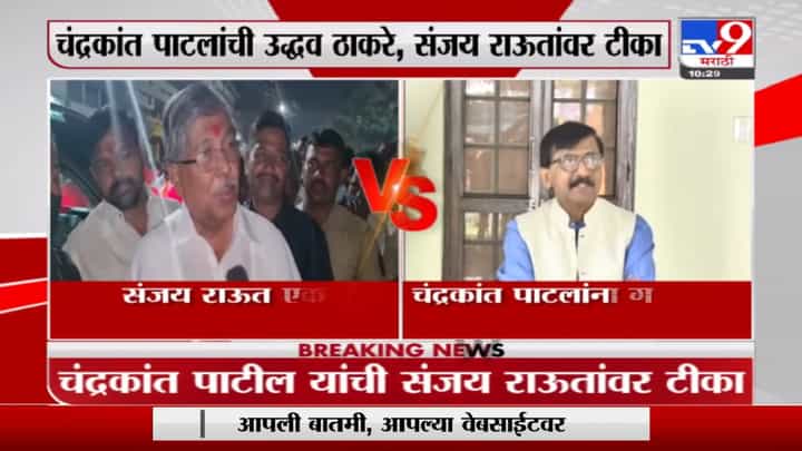 Sanjay Raut | मी उत्तर दिलं तर त्यांची प्रकृती बिघडेल, राऊतांचा चंद्रकांत पाटील यांना टोला Sanjay Raut | मी उत्तर दिलं तर त्यांची प्रकृती बिघडेल, राऊतांचा चंद्रकांत पाटील यांना टोला
