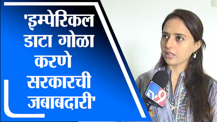 Pritam Munde | इम्पेरिकल डाटा गोळा करणे राज्य सरकारची जबाबदारी : प्रीतम मुंडे Pritam Munde | इम्पेरिकल डाटा गोळा करणे राज्य सरकारची जबाबदारी : प्रीतम मुंडे