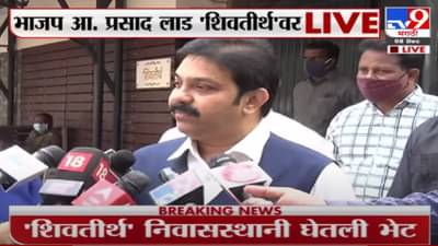 मनसेला सोबत घेऊन मुंबईतील सहकार क्षेत्राची दिशा बदलण्याचा प्रयत्न : प्रसाद लाड-