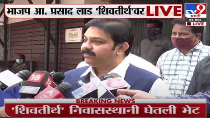 मनसेला सोबत घेऊन मुंबईतील सहकार क्षेत्राची दिशा बदलण्याचा प्रयत्न : प्रसाद लाड- मनसेला सोबत घेऊन मुंबईतील सहकार क्षेत्राची दिशा बदलण्याचा प्रयत्न : प्रसाद लाड-