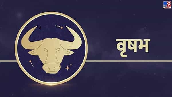 वृषभ राशीच्या लोकांसाठी नवीन वर्ष खूप चांगले संकेत घेऊन येणार आहे. हे वर्ष त्यांच्यासाठी खूप भाग्यवान असेल. येत्या वर्षात या राशीच्या लोकांवर पैशांचा पाऊस पडणार आहे असं म्हटलं तर वावग ठरणार नाही. चांगल्या उत्पन्नासह, करिअरमध्येही चांगली वाढ अपेक्षित आहे. कामाच्या ठिकाणी तुमच्या कामाचे कौतुक होईल. जीवनात भौतिक सुख वाढेल आणि प्रेमसंबंध घट्ट होतील.