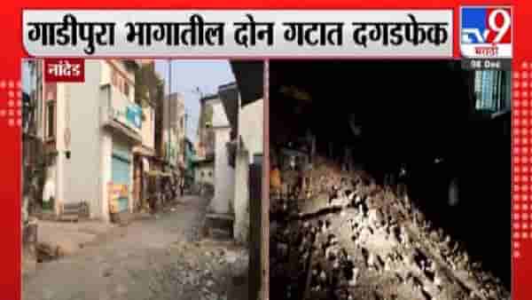 Nanded: गाडीपुरा भागात रात्री दगडफेक, दोघे गंभीर जखमी, घरांचे नुकसान, 13 अटकेत, नांदेडमध्ये तणावपूर्ण शांतता