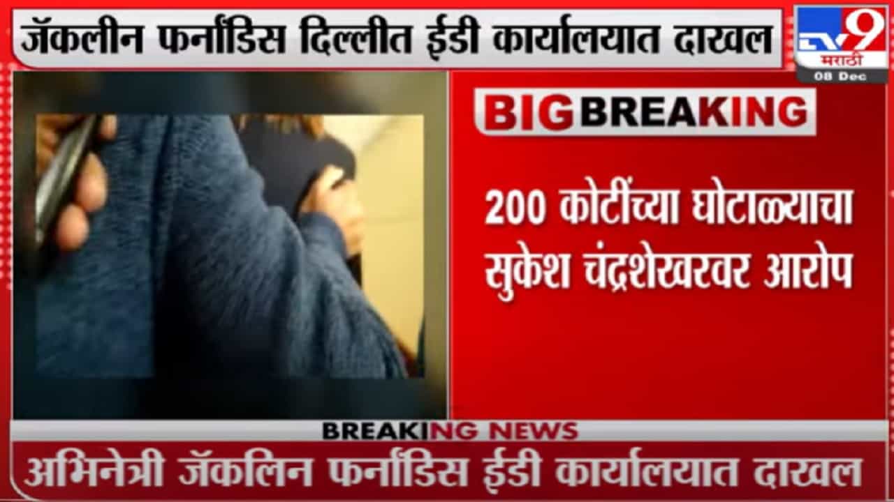 Jacqueline at ED Office | जॅकलीन फर्नांडिस दिल्लीत ईडी कार्यालयात दाखल -