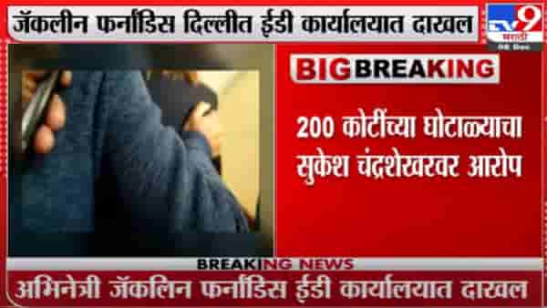 Jacqueline at ED Office | जॅकलीन फर्नांडिस दिल्लीत ईडी कार्यालयात दाखल –