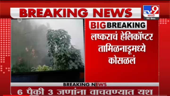 VIDEO : Breaking | तामिळनाडूत लष्कराचं हेलिकॉप्टर कोसळलं, हेलिकॉप्टरमध्ये बिपीन रावत असल्याची माहिती VIDEO : Breaking | तामिळनाडूत लष्कराचं हेलिकॉप्टर कोसळलं, हेलिकॉप्टरमध्ये बिपीन रावत असल्याची माहिती