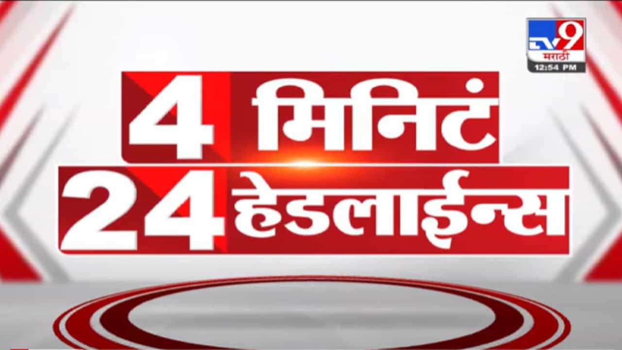 VIDEO : 4 मिनिटे 24 हेडलाईन्स | 4 Minutes 24 Headlines | 1 PM | 8 December 2021