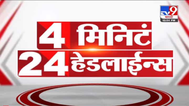 VIDEO : 4 मिनिटे 24 हेडलाईन्स | 4 Minutes 24 Headlines | 1 PM | 8 December 2021 VIDEO : 4 मिनिटे 24 हेडलाईन्स | 4 Minutes 24 Headlines | 1 PM | 8 December 2021
