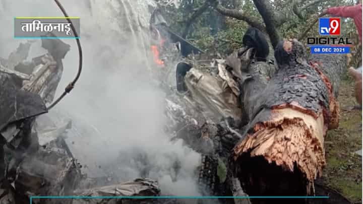 VIDEO : Tamilnadu | तामिळनाडूमध्ये लष्कराचं हेलिकॉप्टर कोसळले, सहापैकी 3 जणांना वाचविण्यात यश VIDEO : Tamilnadu | तामिळनाडूमध्ये लष्कराचं हेलिकॉप्टर कोसळले, सहापैकी 3 जणांना वाचविण्यात यश