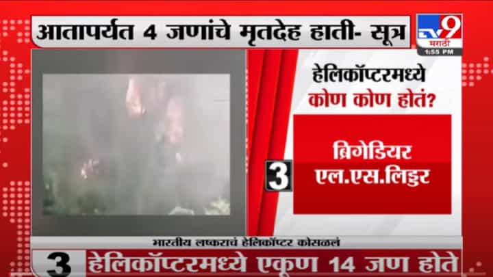 VIDEO : Army Helicopter Crash| तामिळनाडूत आर्मीचं हेलिकॉप्टर क्रॅश, 4 मृतदेह सापडले, वायुसेनेचे चौकशीचे आदेश VIDEO : Army Helicopter Crash| तामिळनाडूत आर्मीचं हेलिकॉप्टर क्रॅश, 4 मृतदेह सापडले, वायुसेनेचे चौकशीचे आदेश