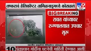 VIDEO : Army Helicopter Crash| तामिळनाडूत आर्मीचं हेलिकॉप्टर क्रॅश, 4 मृतदेह सापडले, वायुसेनेचे चौकशीचे आदेश