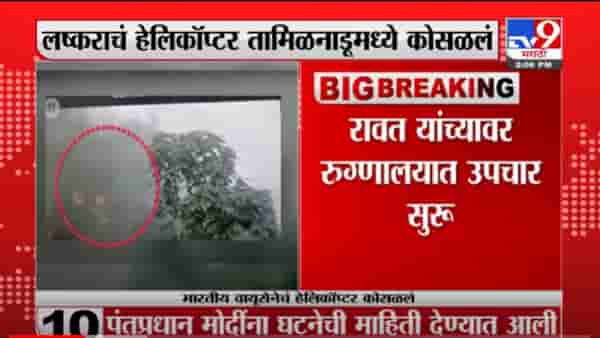 VIDEO : Bipin Rawat Hospitalized | लष्कराच्या हेलिकॉप्टरला अपघात, सीडीएस बिपीन रावत रुग्णालयात दाखल