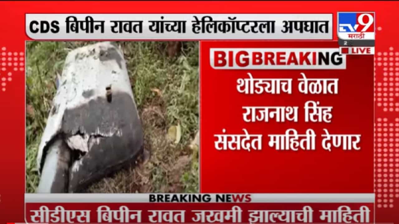 VIDEO : Helicopter Crash | आर्मीच्या अपघातग्रस्त हेलिकॉप्टरमध्ये लष्करी अधिकारी बिपीन रावत, पत्नी मधुलिका