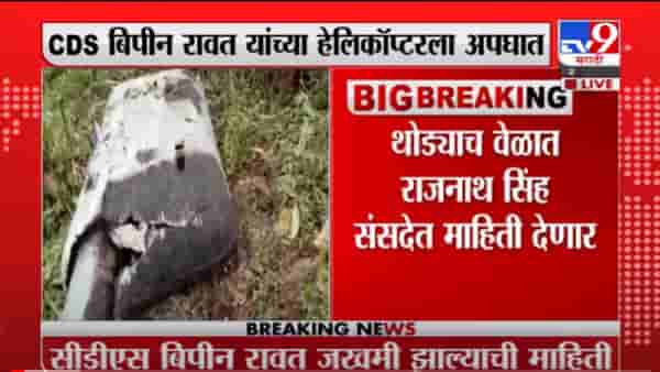 VIDEO : Helicopter Crash | आर्मीच्या अपघातग्रस्त हेलिकॉप्टरमध्ये लष्करी अधिकारी बिपीन रावत, पत्नी मधुलिका
