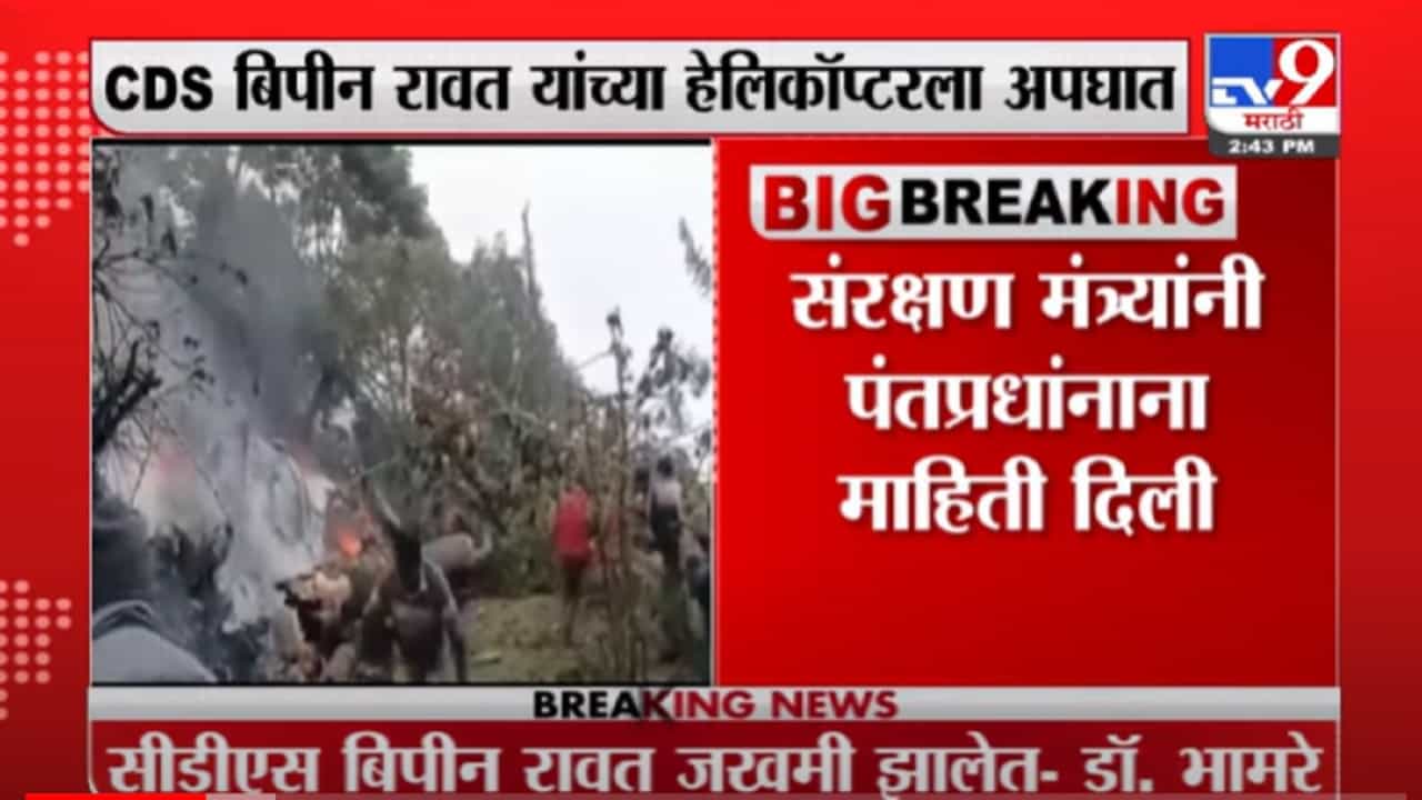 VIDEO : Army Helicopter Crash| आर्मीचं चॉपर कोसळलं, संरक्षण मंत्री राजनाथ सिंहांकडून पंतप्रधानांना ब्रिफिंग