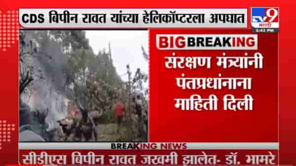 VIDEO : Army Helicopter Crash| आर्मीचं चॉपर कोसळलं, संरक्षण मंत्री राजनाथ सिंहांकडून पंतप्रधानांना ब्रिफिंग
