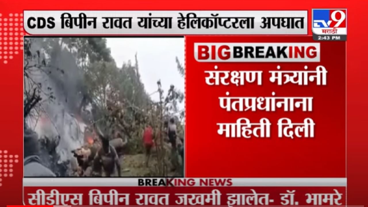 VIDEO : Army Helicopter Crash| आर्मीचं चॉपर कोसळलं, संरक्षण मंत्री राजनाथ सिंहांकडून पंतप्रधानांना ब्रिफिंग
