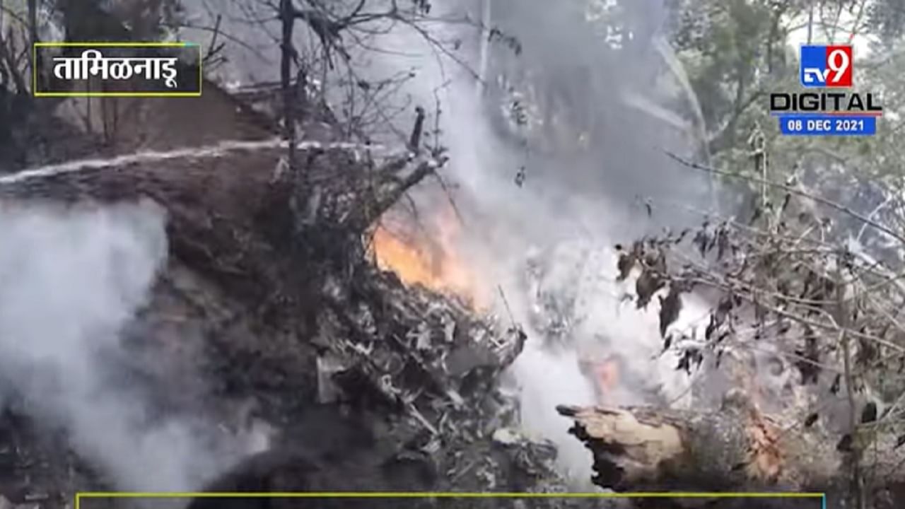 VIDEO : Tamilnadu Army Helicopter crash | तामिळनाडू हॅलिकॉप्टर अपघातग्रस्त लष्करांचे बचावकार्य सुरु
