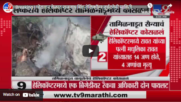 Breaking | थोड्याच वेळात राजनाथ सिंह हेलिकॉप्टर दुर्घटनेची माहिती संसदेत देणार Breaking | थोड्याच वेळात राजनाथ सिंह हेलिकॉप्टर दुर्घटनेची माहिती संसदेत देणार