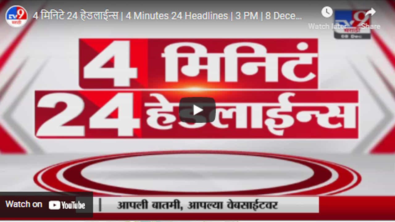 4 मिनिटे 24 हेडलाईन्स | 4 Minutes 24 Headlines | 3 PM | 8 December 2021