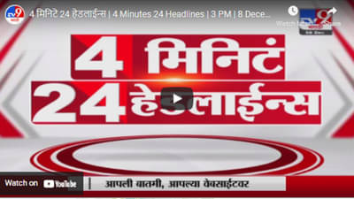 4 मिनिटे 24 हेडलाईन्स | 4 Minutes 24 Headlines | 3 PM | 8 December 2021