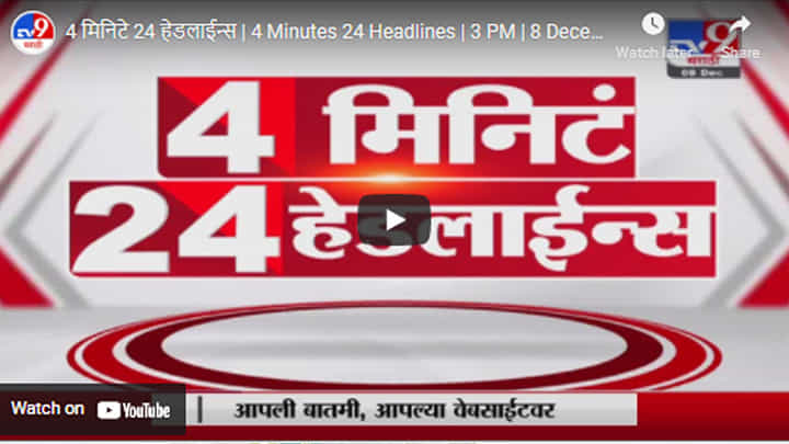 4 मिनिटे 24 हेडलाईन्स | 4 Minutes 24 Headlines | 3 PM | 8 December 2021 4 मिनिटे 24 हेडलाईन्स | 4 Minutes 24 Headlines | 3 PM | 8 December 2021