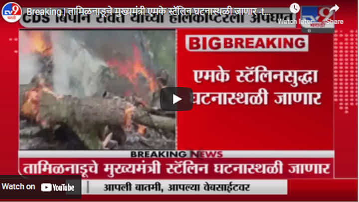 Breaking | तामिळनाडूचे मुख्यमंत्री एमके स्टॅलिन घटनास्थळी जाणार Breaking | तामिळनाडूचे मुख्यमंत्री एमके स्टॅलिन घटनास्थळी जाणार
