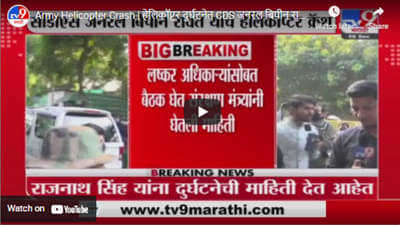 Army Helicopter Crash | हेलिकॉप्टर दुर्घटनेत CDS जनरल बिपीन रावत जखमी, थेट LIVE UPDATE