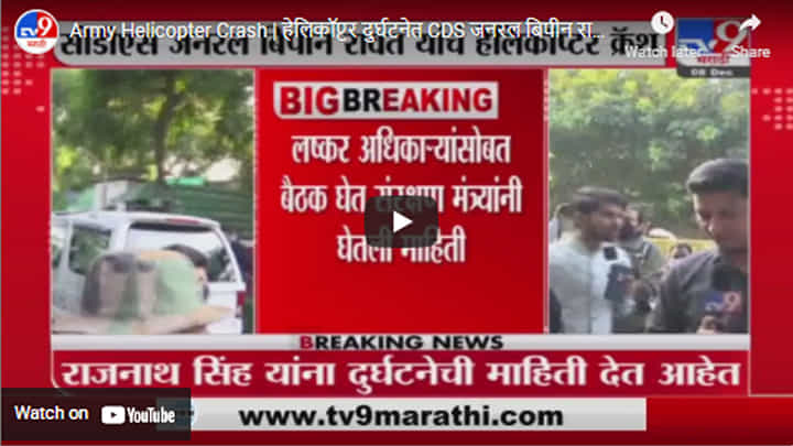 Army Helicopter Crash | हेलिकॉप्टर दुर्घटनेत CDS जनरल बिपीन रावत जखमी, थेट LIVE UPDATE Army Helicopter Crash | हेलिकॉप्टर दुर्घटनेत CDS जनरल बिपीन रावत जखमी, थेट LIVE UPDATE