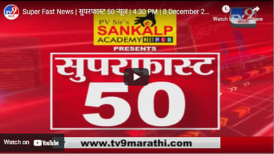 Super Fast News | सुपरफास्ट 50 न्यूज | 4.30 PM | 8 December 2021