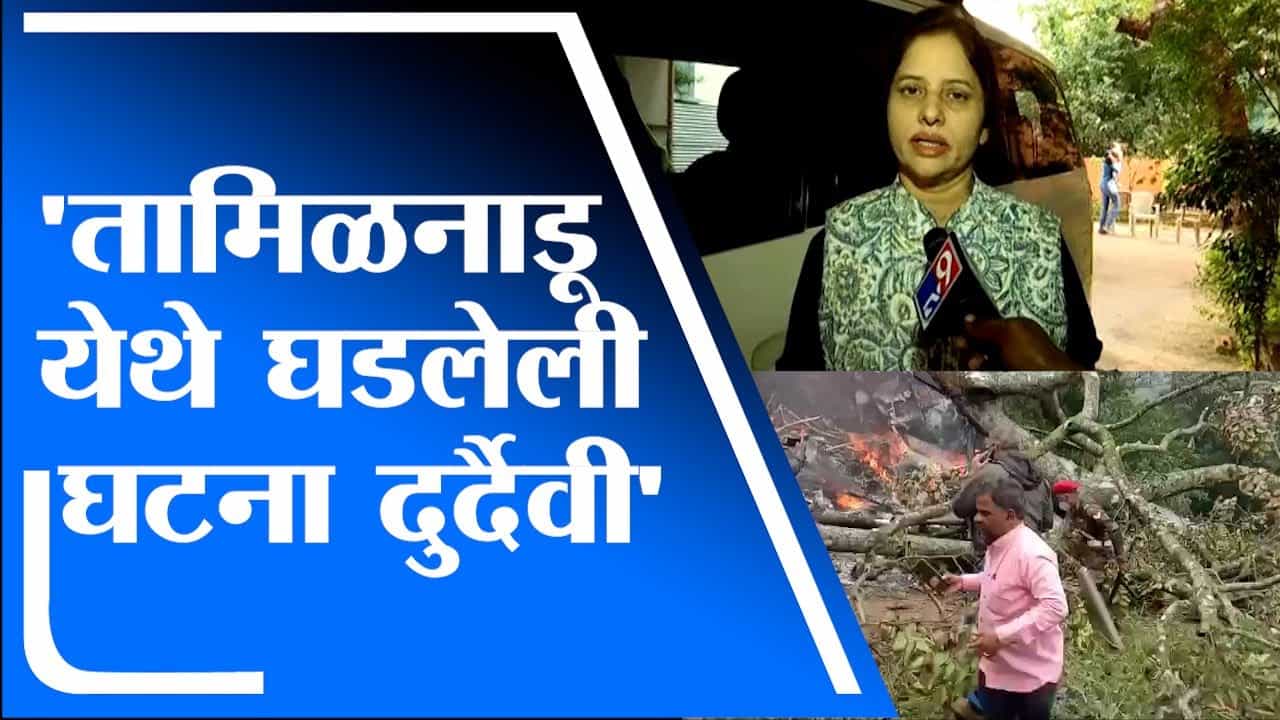 Army Helicopter Crash | तामिळनाडू येथील हेलिकॉप्टर अपघाताची घटना दुर्दैवी : शिवाली देशपांडे Army Helicopter Crash | तामिळनाडू येथील हेलिकॉप्टर अपघाताची घटना दुर्दैवी : शिवाली देशपांडे