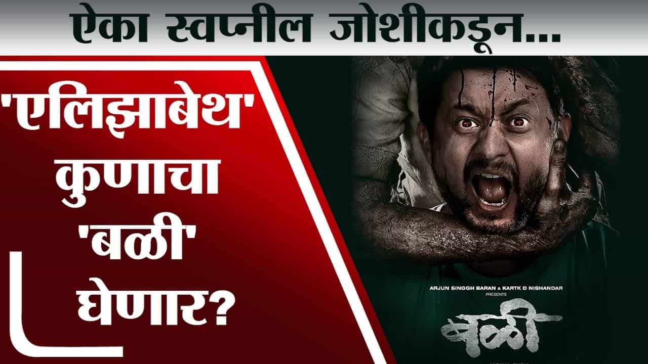 'बळी' कुणाचा कान पिळी? Swapnil Joshi कडून ऐका भन्नाट किस्से! Bali on Amazon Prime 'बळी' कुणाचा कान पिळी? Swapnil Joshi कडून ऐका भन्नाट किस्से! Bali on Amazon Prime