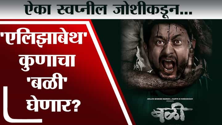 'बळी' कुणाचा कान पिळी? Swapnil Joshi कडून ऐका भन्नाट किस्से! Bali on Amazon Prime 'बळी' कुणाचा कान पिळी? Swapnil Joshi कडून ऐका भन्नाट किस्से! Bali on Amazon Prime