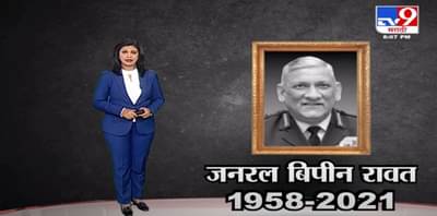 Special Report | CDS जनरल बिपीन रावत …1958-2021-TV9