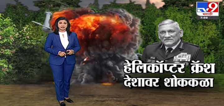 Special Report | हेलिकॉप्टर दुर्घटनेत CDS जनरल बिपीन रावत यांचं निधन-TV9 Special Report | हेलिकॉप्टर दुर्घटनेत CDS जनरल बिपीन रावत यांचं निधन-TV9
