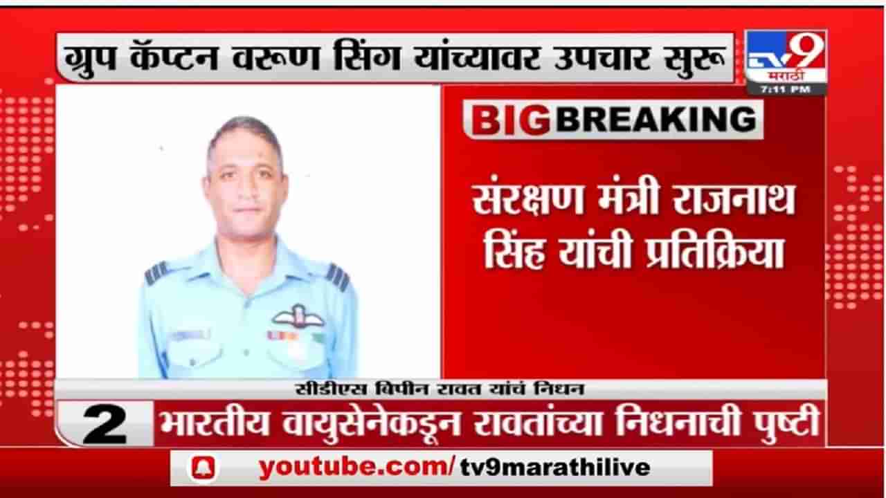 Army helicopter crash :लष्करी हेलिकॉप्टर दुर्घटनेत गंभीर जखमी ग्रुप कॅप्टन वरुण सिंह यांच्यावर उपचार सुरु