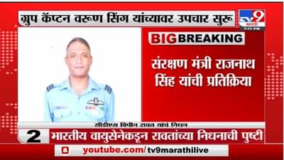 Army helicopter crash :लष्करी हेलिकॉप्टर दुर्घटनेत गंभीर जखमी ग्रुप कॅप्टन वरुण सिंह यांच्यावर उपचार सुरु