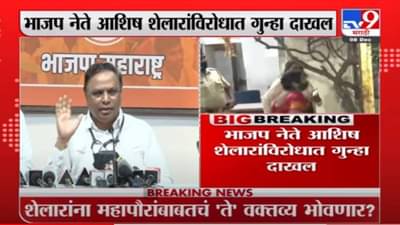 Breaking | भाजप नेते आशिष शेलारांविरोधात मरिन ड्राईव्ह पोलीस ठाण्यात गुन्हा दाखल