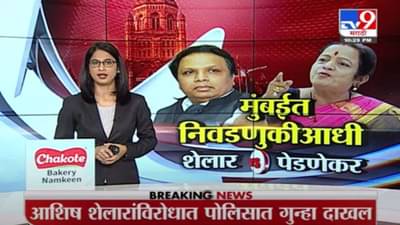 Special Report | आशिष शेलारांच्या विरोधात महिला शिवसैनिकांकडून तक्रार!