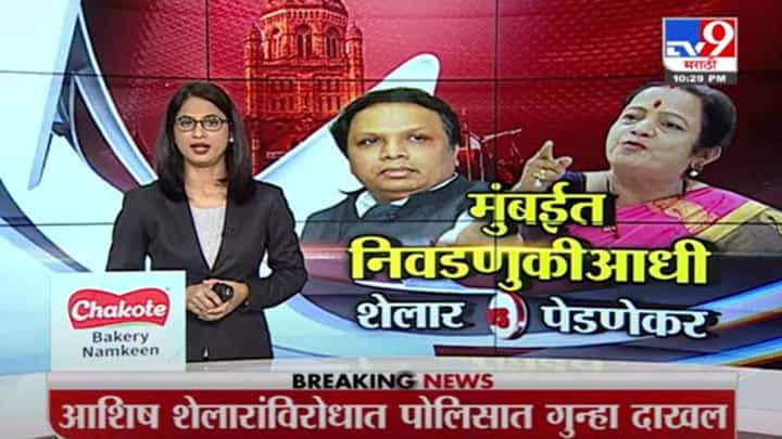 Special Report | आशिष शेलारांच्या विरोधात महिला शिवसैनिकांकडून तक्रार! Special Report | आशिष शेलारांच्या विरोधात महिला शिवसैनिकांकडून तक्रार!