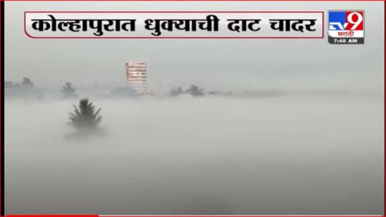 कोल्हापूर धुक्यात हरवलं, नागरिकांना स्वर्गसुखाची अनुभूती
