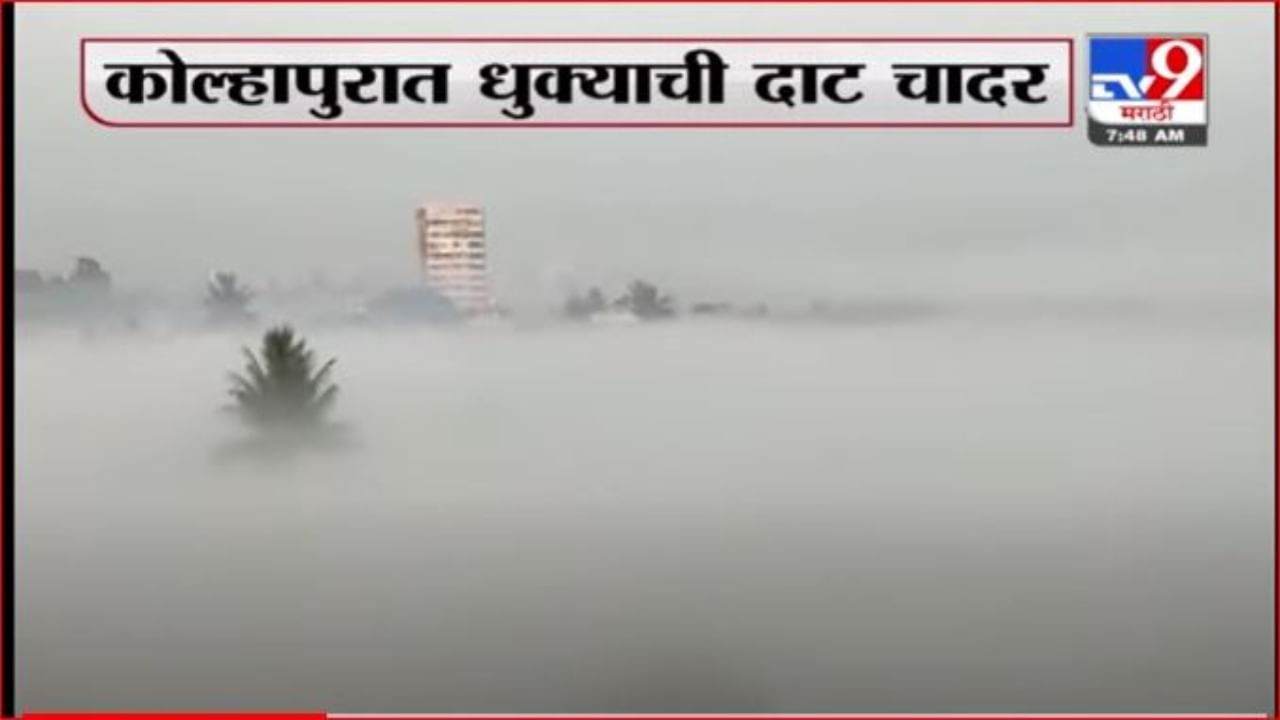 कोल्हापूर धुक्यात हरवलं, नागरिकांना स्वर्गसुखाची अनुभूती