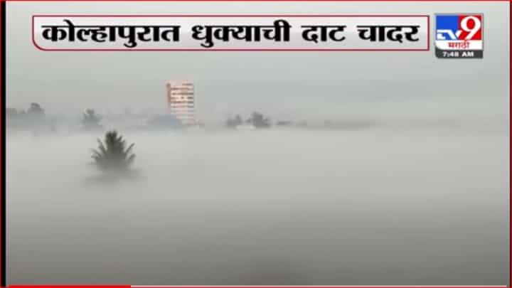 कोल्हापूर धुक्यात हरवलं, नागरिकांना स्वर्गसुखाची अनुभूती कोल्हापूर धुक्यात हरवलं, नागरिकांना स्वर्गसुखाची अनुभूती