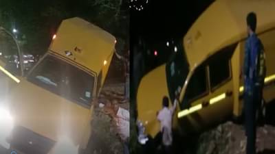 VIDEO | बँकेची कॅश व्हॅन मुरबाडमधील गटारात अडकली, पलटी होणार तोच...