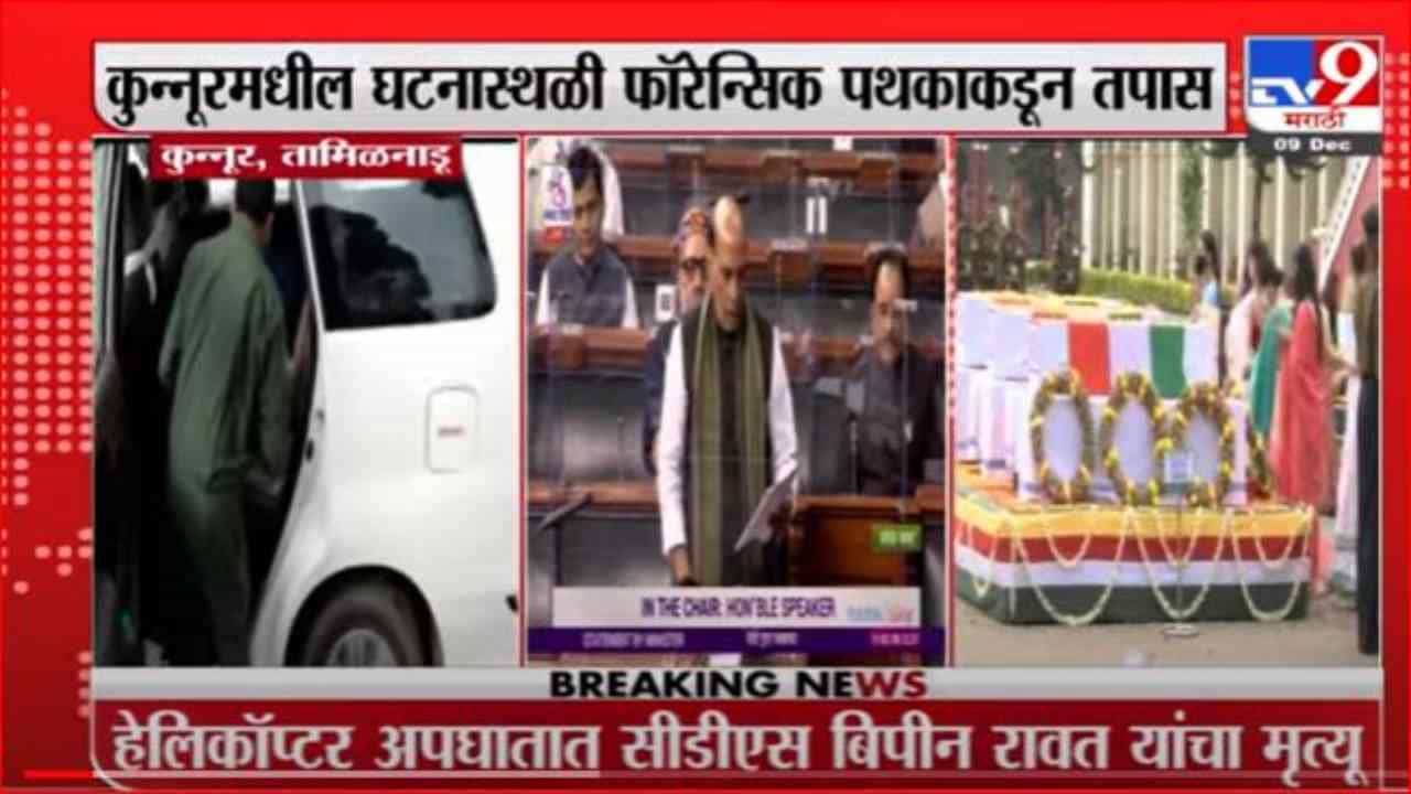 Helicopter Crash | हेलिकॉप्टर दुर्घटनेवर संरक्षणमंत्र्यांचं निवेदन; लोकसभा अध्यक्षांकडून शोकप्रस्ताव
