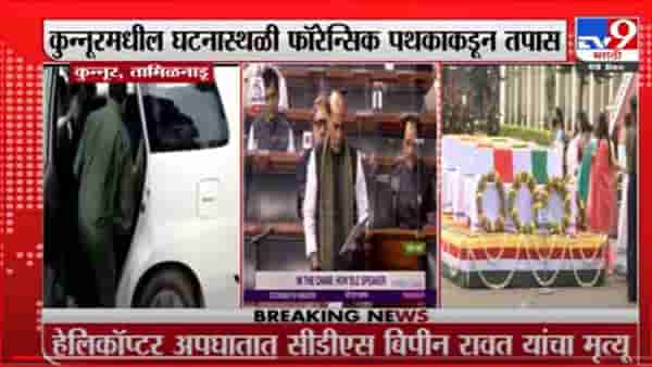 Helicopter Crash | हेलिकॉप्टर दुर्घटनेवर संरक्षणमंत्र्यांचं निवेदन; लोकसभा अध्यक्षांकडून शोकप्रस्ताव