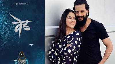 मराठी चित्रपटातून जिनिलिया मोठ्या पडद्यावर पुनरागमन करणार, रितेश देशमुख सांभाळणार दिग्दर्शनाची धुरा!