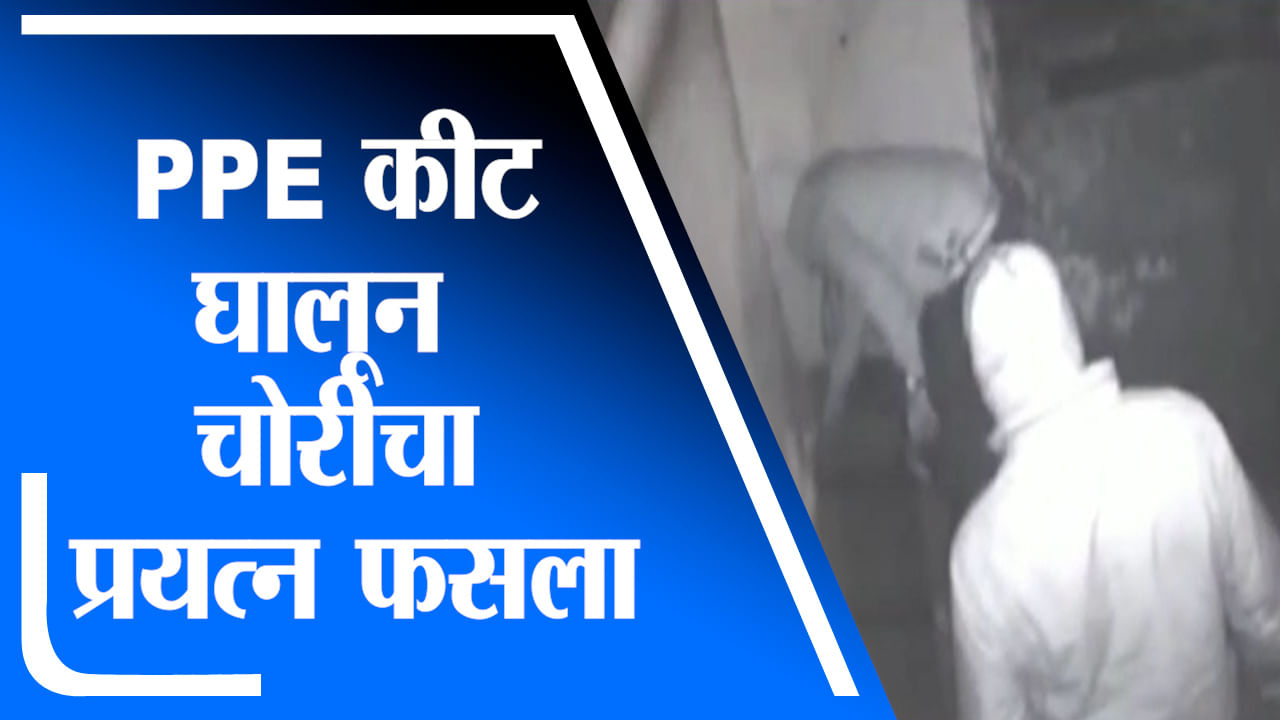 Pune | मेडिकलच्या दुकानात चोरट्यांचा PPE कीट घालून चोरी करण्याचा प्रयत्न फसला